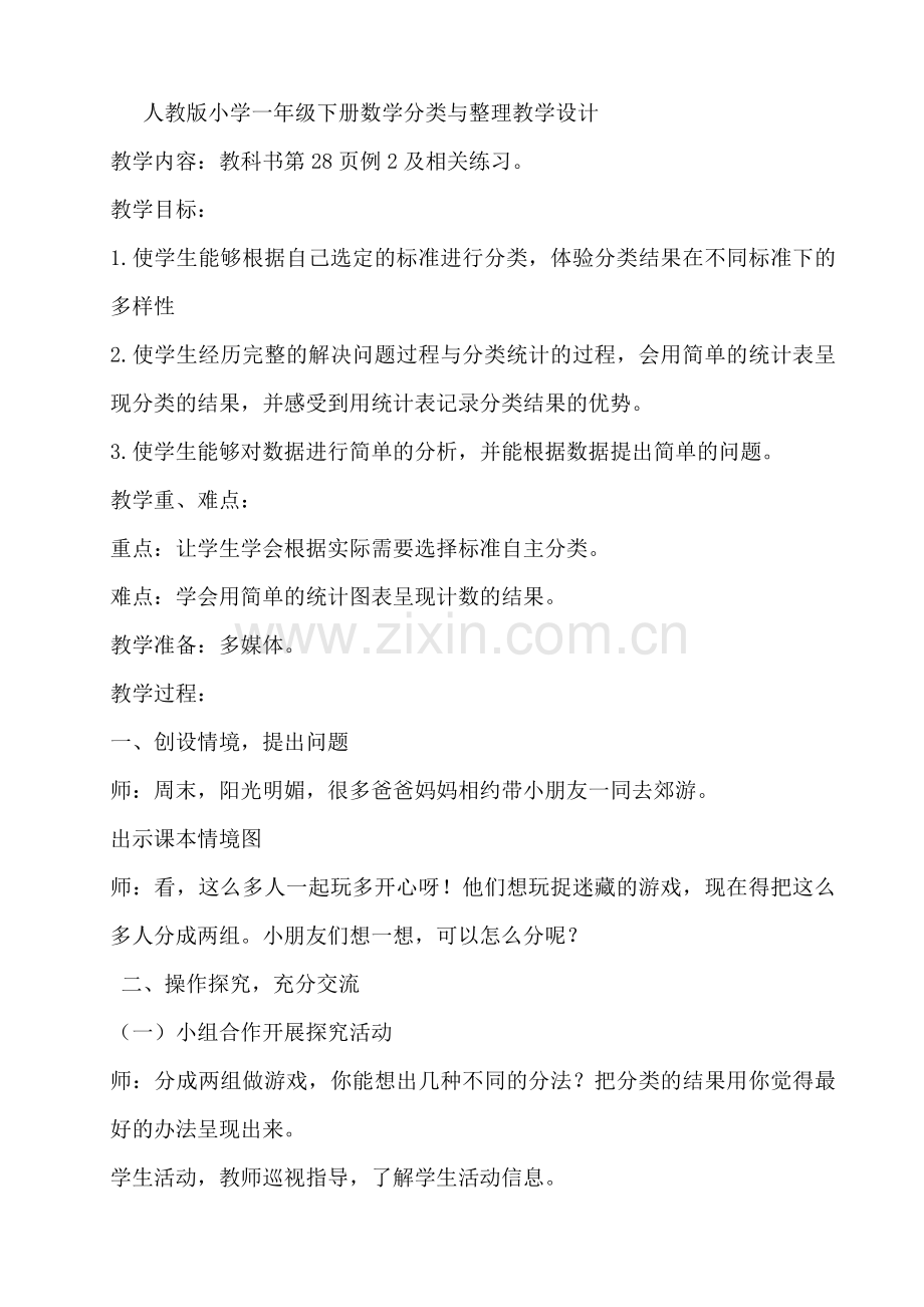 分类整理教学设计.doc_第1页