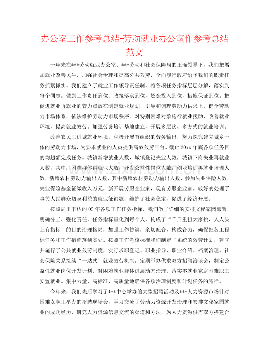 办公室工作参考总结-劳动就业办公室作参考总结范文.doc_第1页