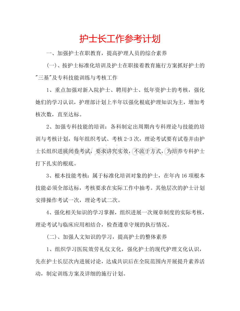 护士长工作参考计划.doc_第1页