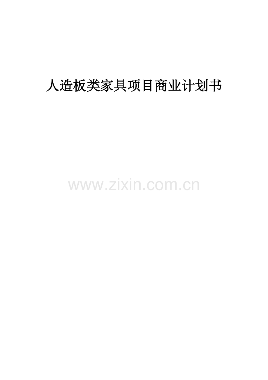 人造板类家具项目商业计划书.docx_第1页