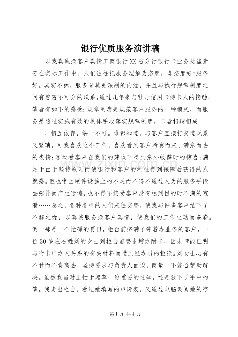 银行优质服务演讲稿范文集锦.docx_第1页
