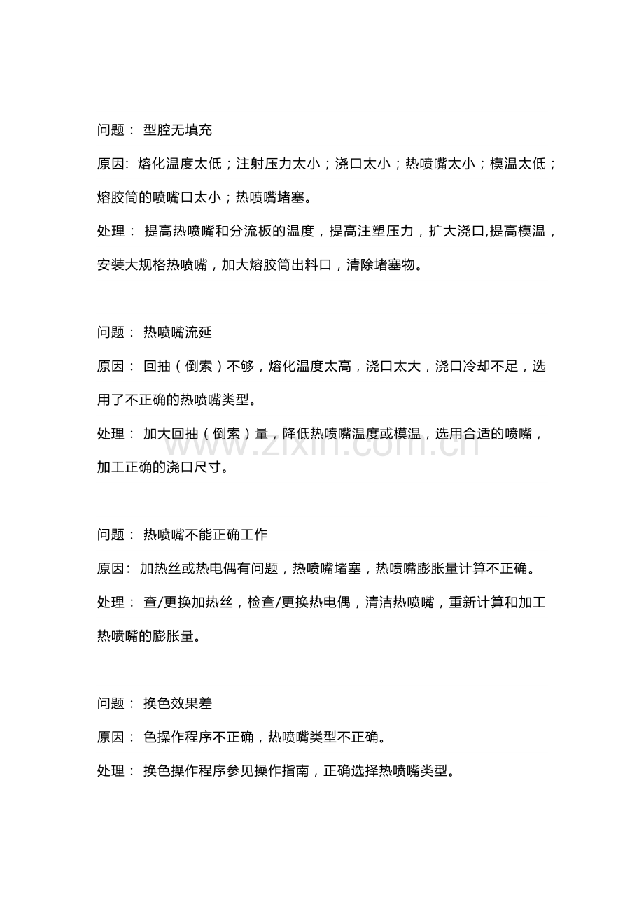 热流道系统常见问题解答.docx_第1页