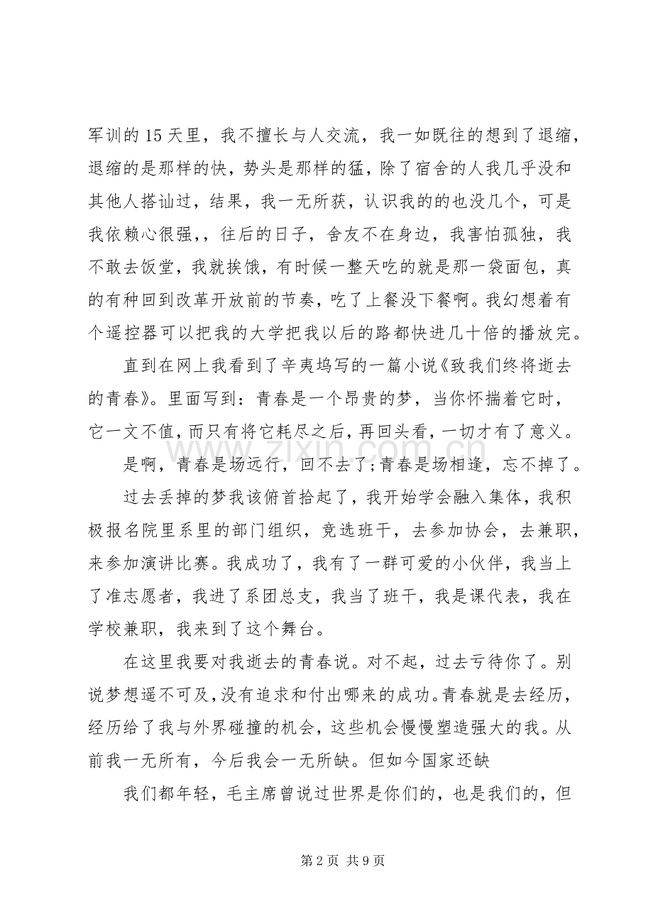 致青春演讲稿范文3篇.docx_第2页