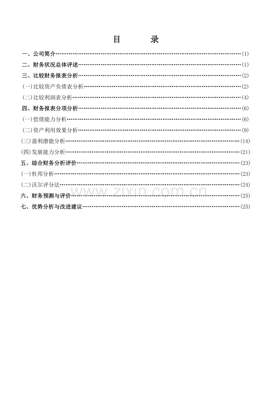 企业中期财务分析报告.docx_第2页