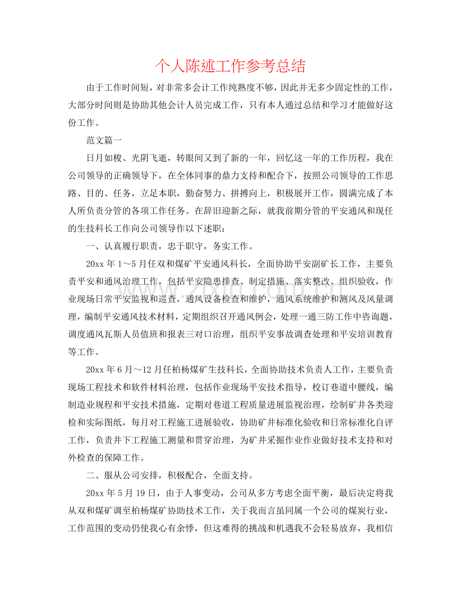 个人陈述工作参考总结.doc_第1页