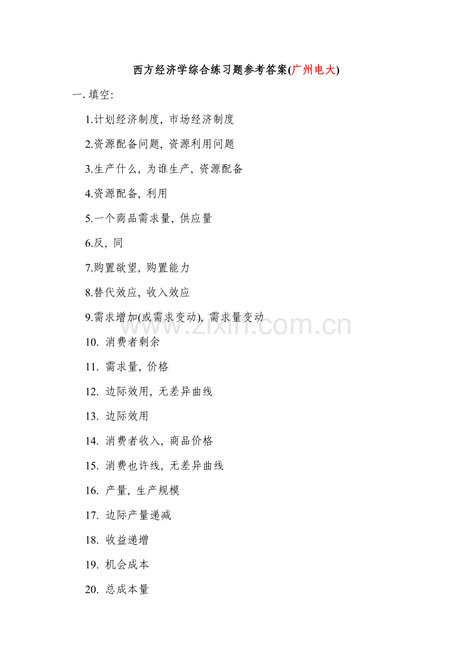 2024年西方经济学综合练习题参考答案广州电大新版.doc_第1页