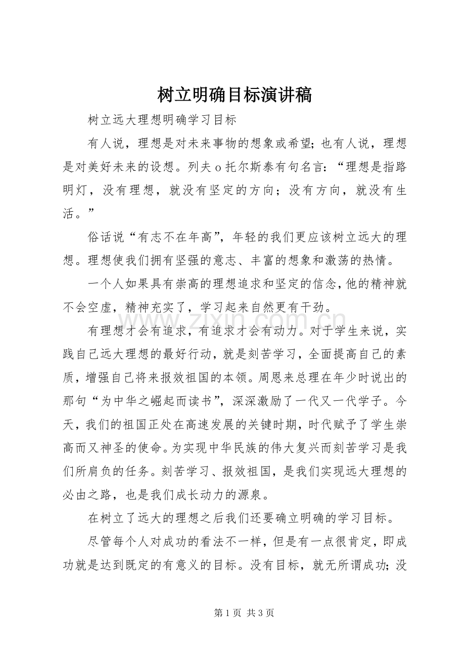 树立明确目标演讲范文.docx_第1页