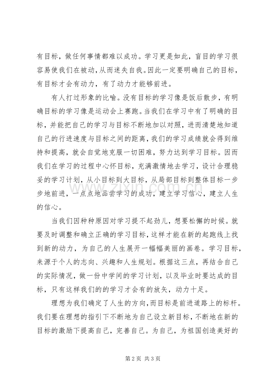 树立明确目标演讲范文.docx_第2页