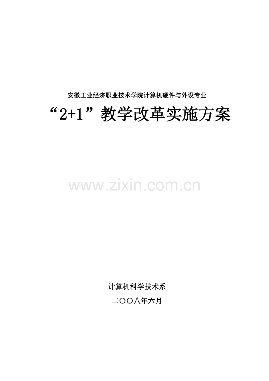 安徽工业经济职业技术学院计算机硬件与外设专业.docx_第1页