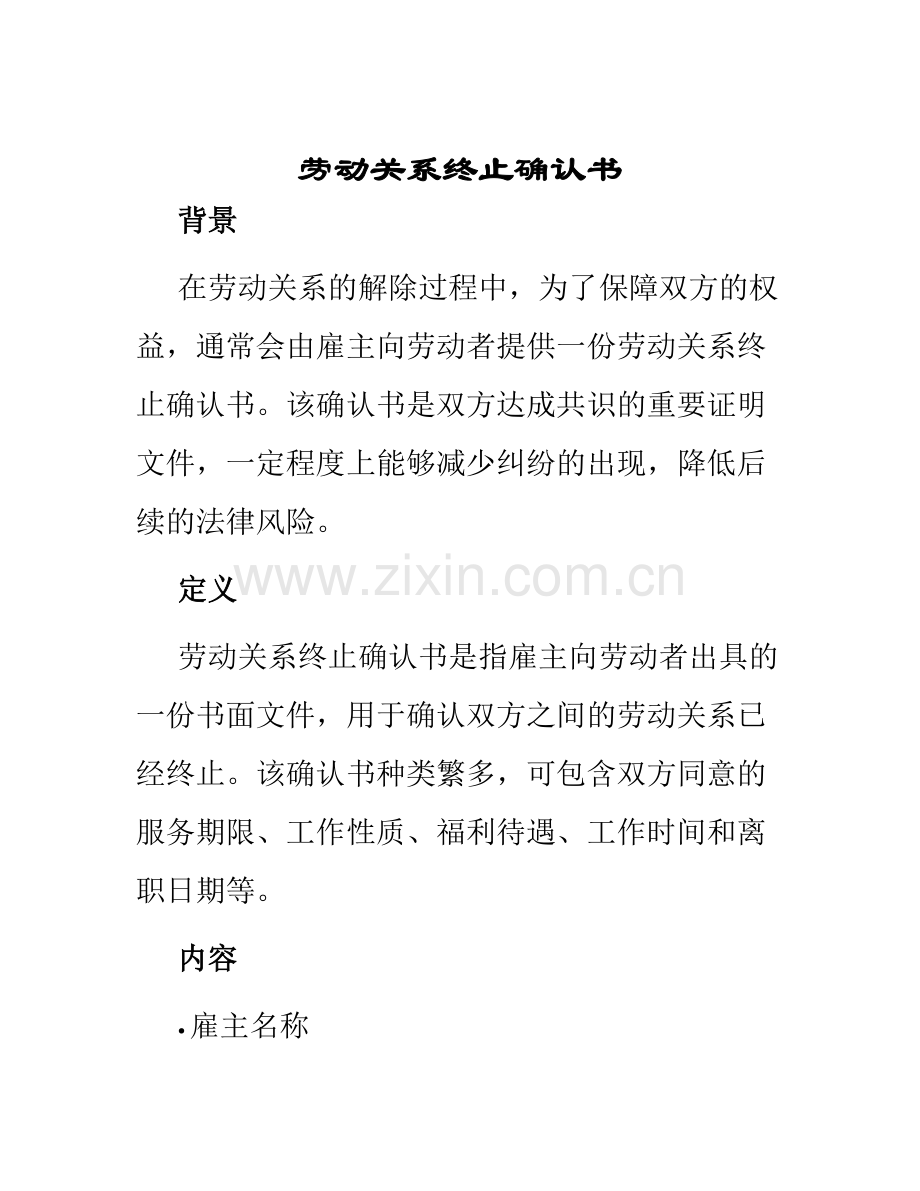 劳动关系终止确认书.docx_第1页