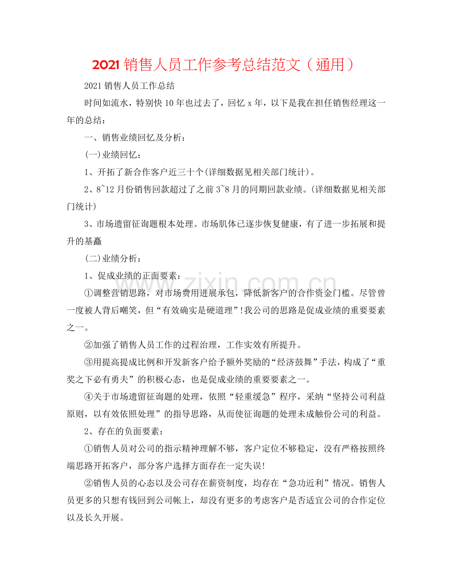 2024销售人员工作参考总结范文（通用）.doc_第1页