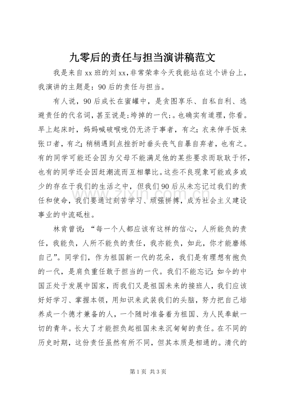 九零后的责任与担当演讲稿.docx_第1页