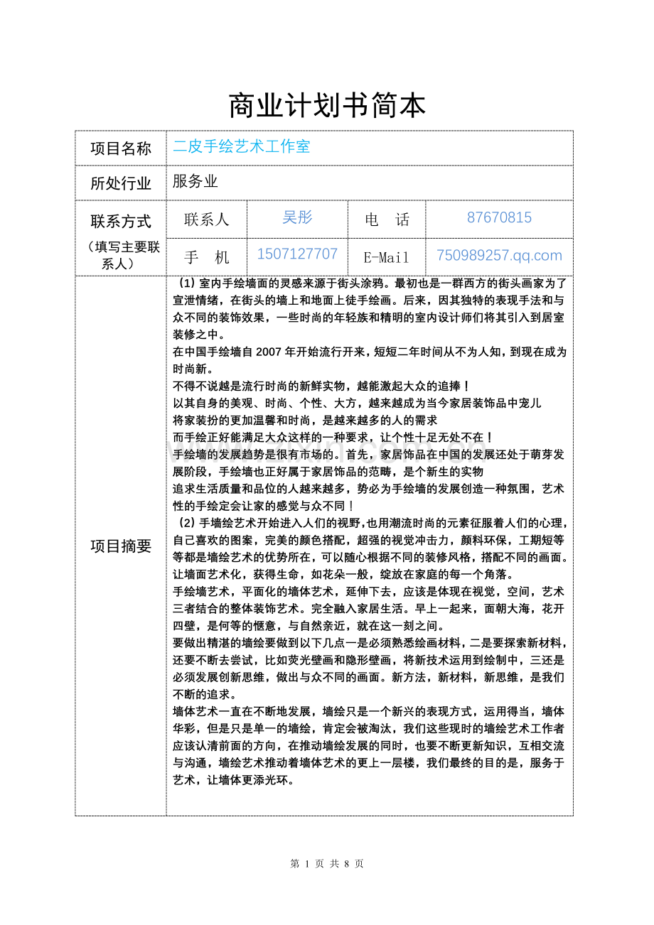 商业计划书简本1.doc_第1页