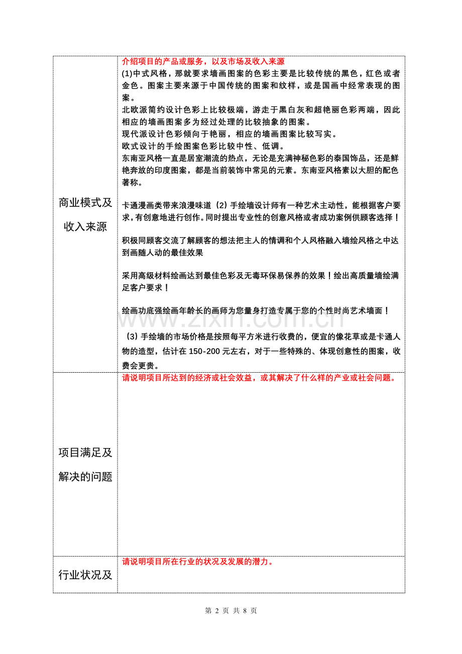商业计划书简本1.doc_第2页