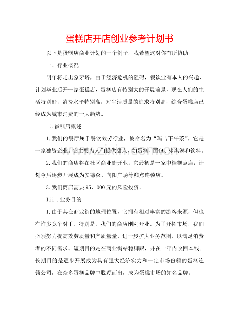 蛋糕店开店创业参考计划书.doc_第1页