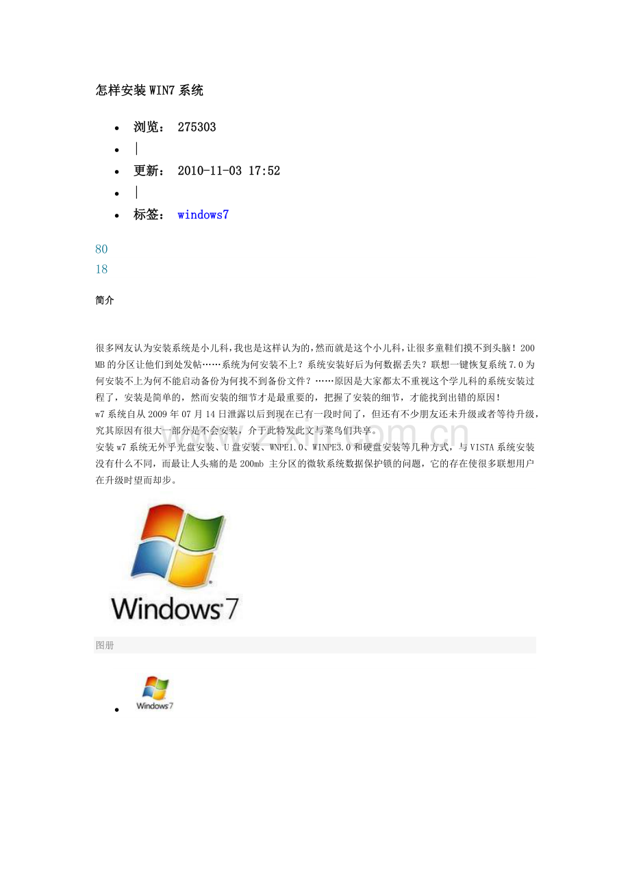 怎样安装WIN7系统.doc_第1页