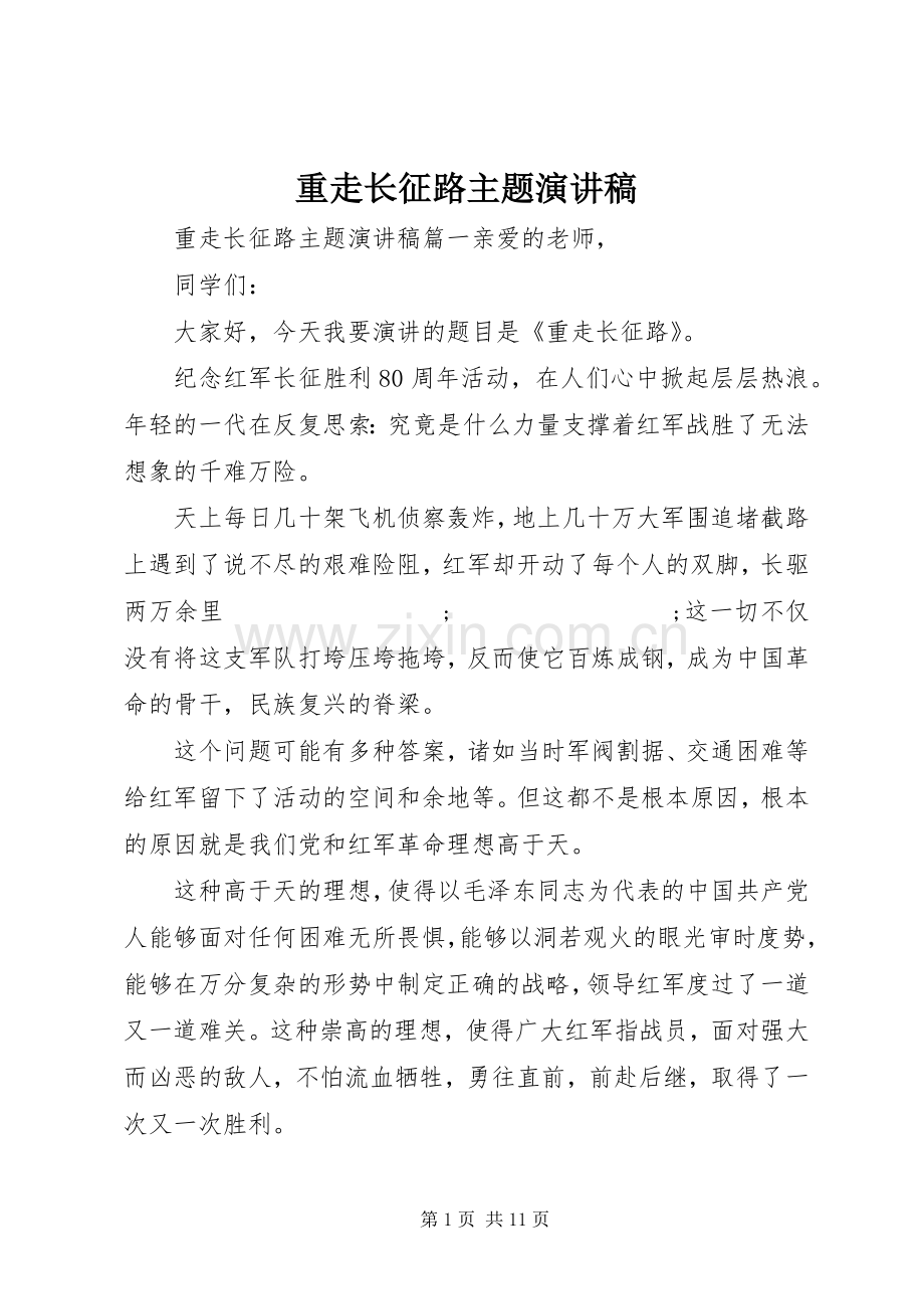 重走长征路主题演讲稿范文.docx_第1页
