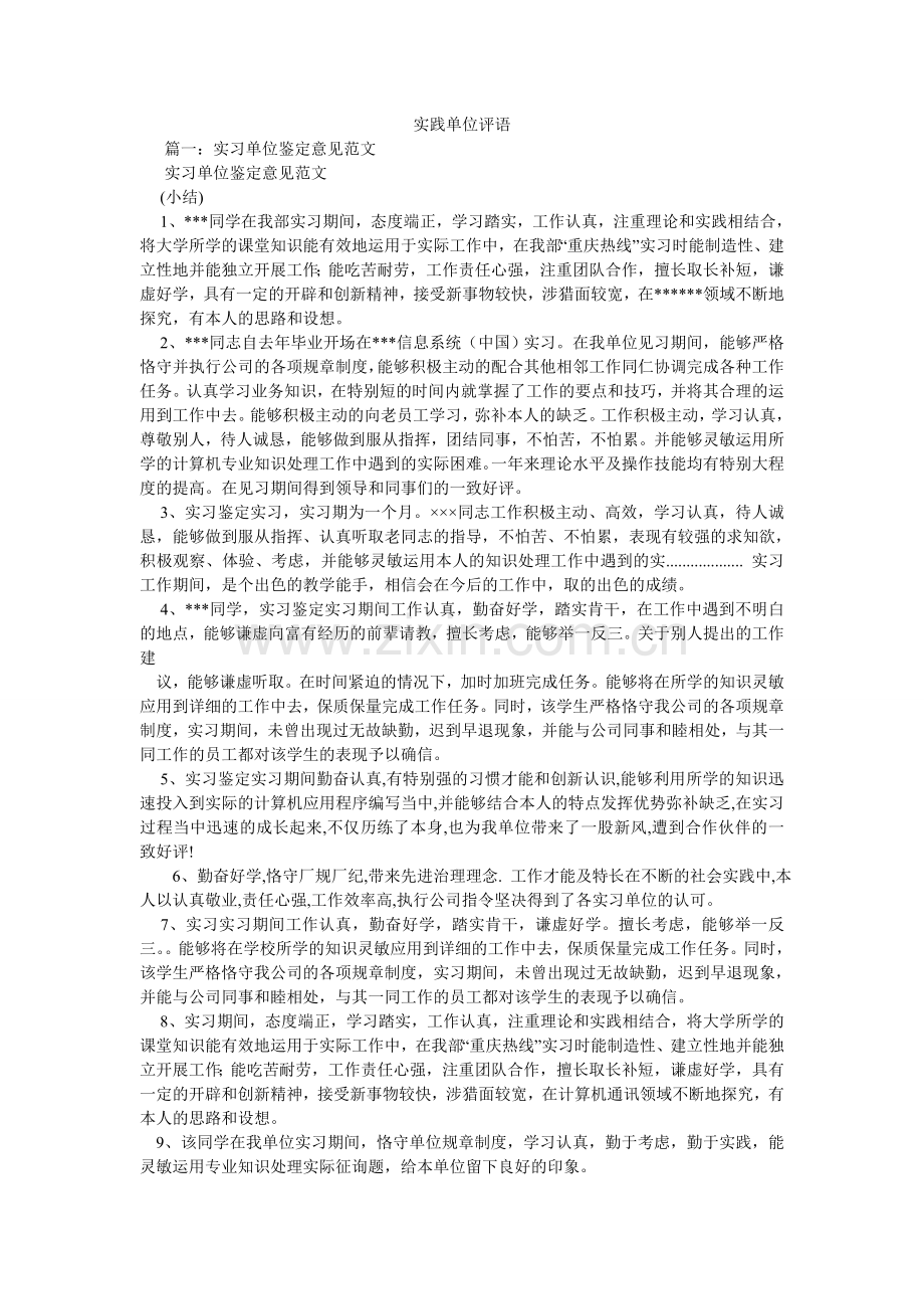 实践单ۥ位评语.doc_第1页