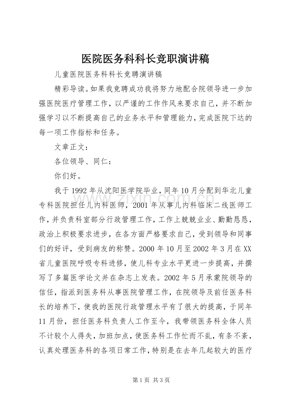 医院医务科科长竞职演讲.docx_第1页