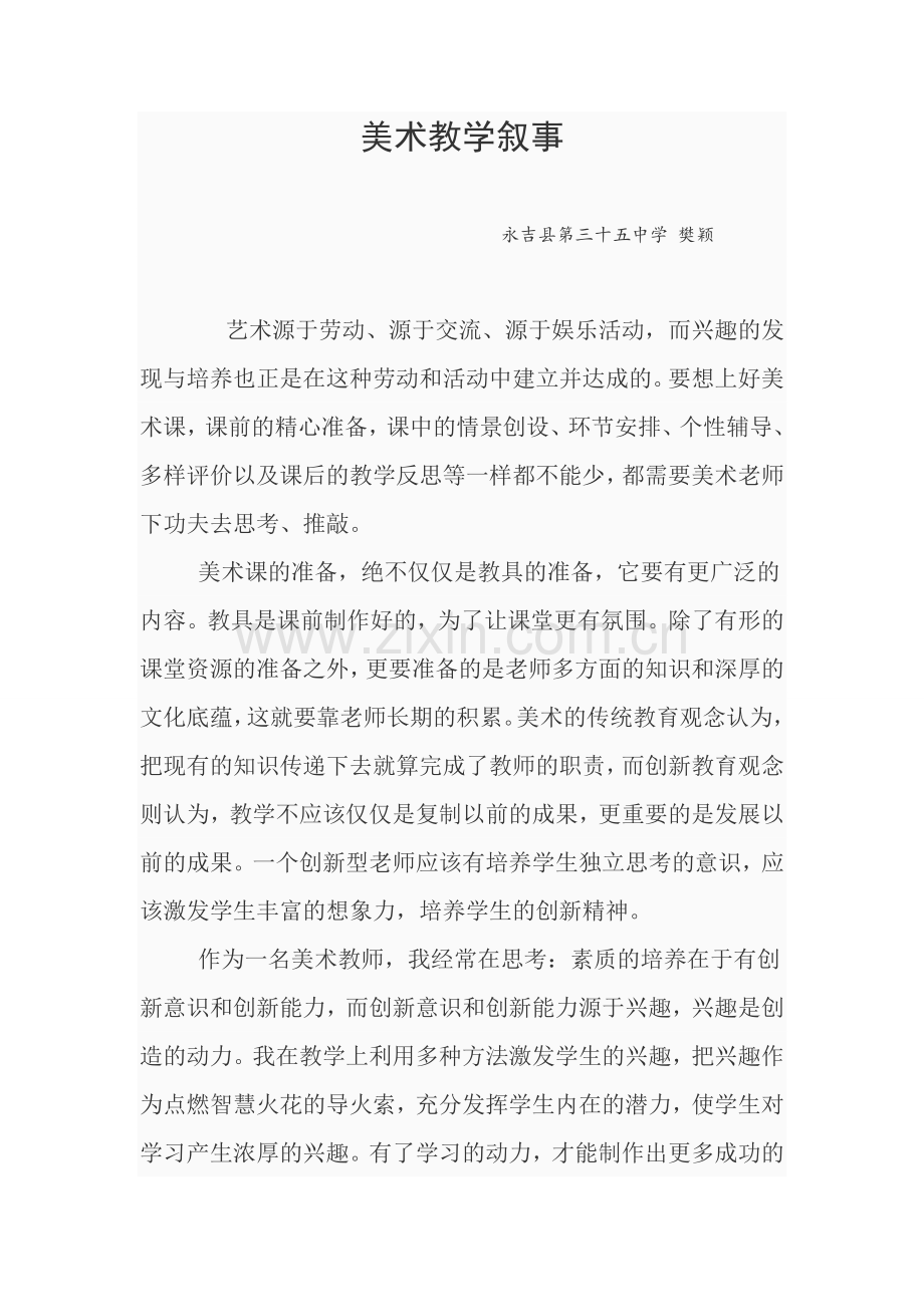 樊颖美术教学叙事.doc_第1页