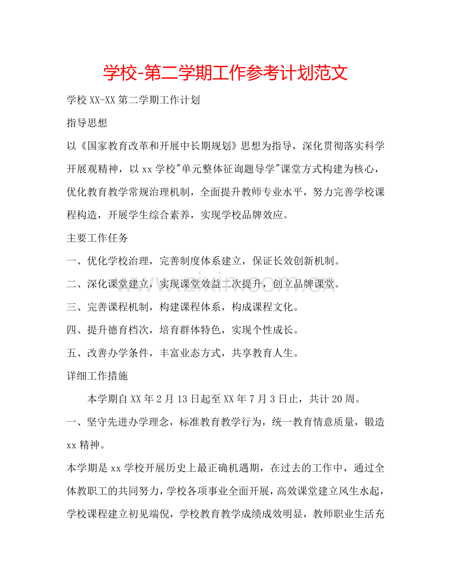 学校-第二学期工作参考计划范文.doc_第1页
