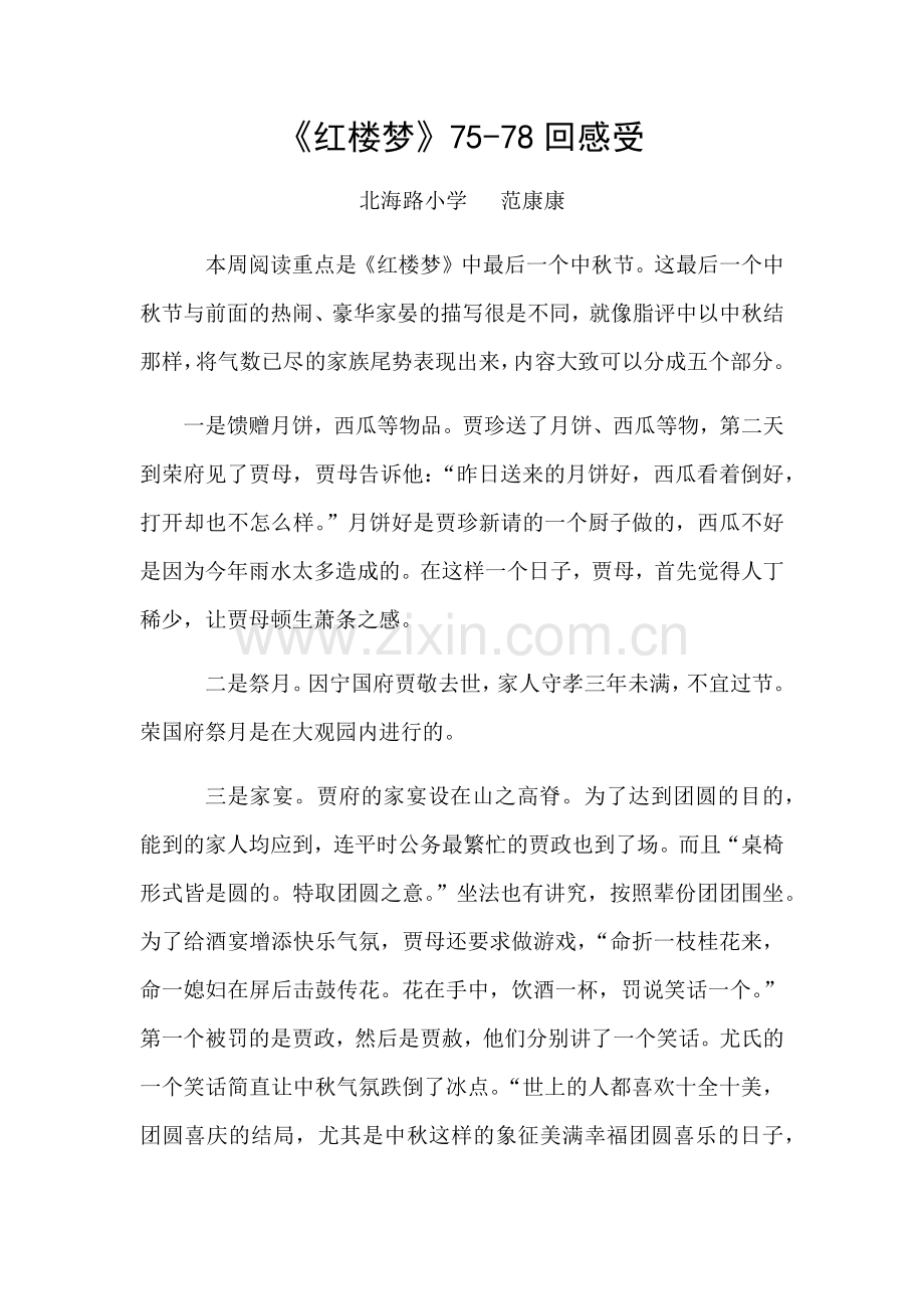 红楼梦读后感范康康.docx_第1页