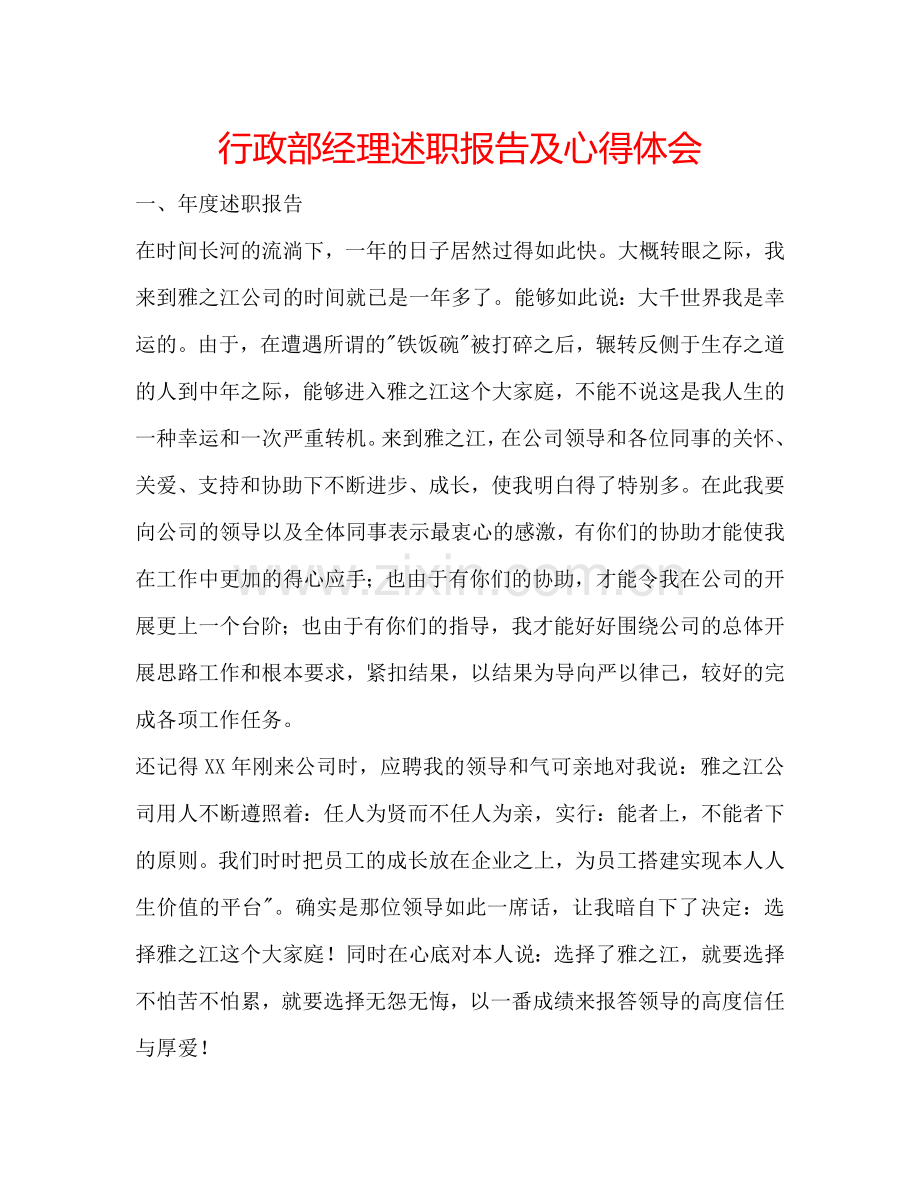 行政部经理述职报告及心得体会.doc_第1页