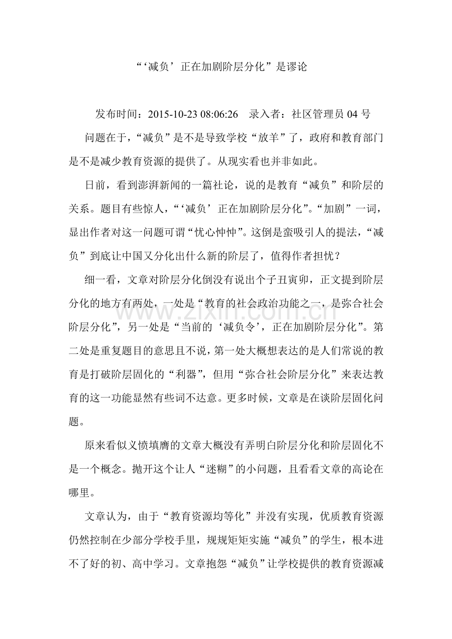 减负正在加剧阶层分化是谬论.doc_第1页