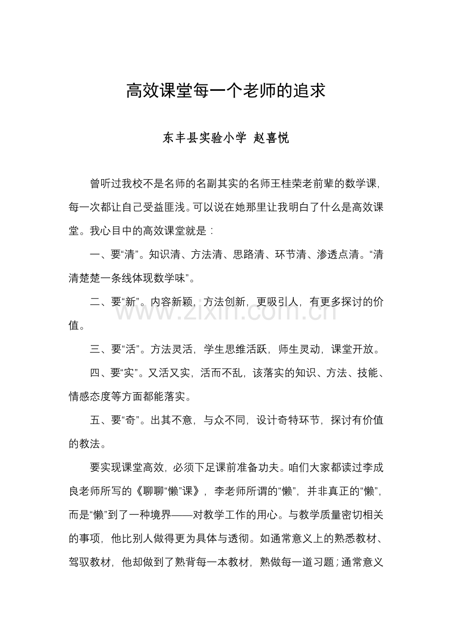 高效课堂每一个老师的追求.doc_第1页