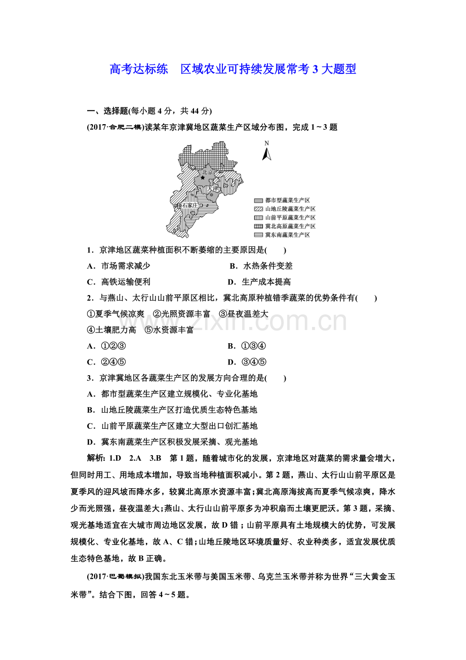 高考达标练区域农业可持续发展常考3大题型.doc_第1页