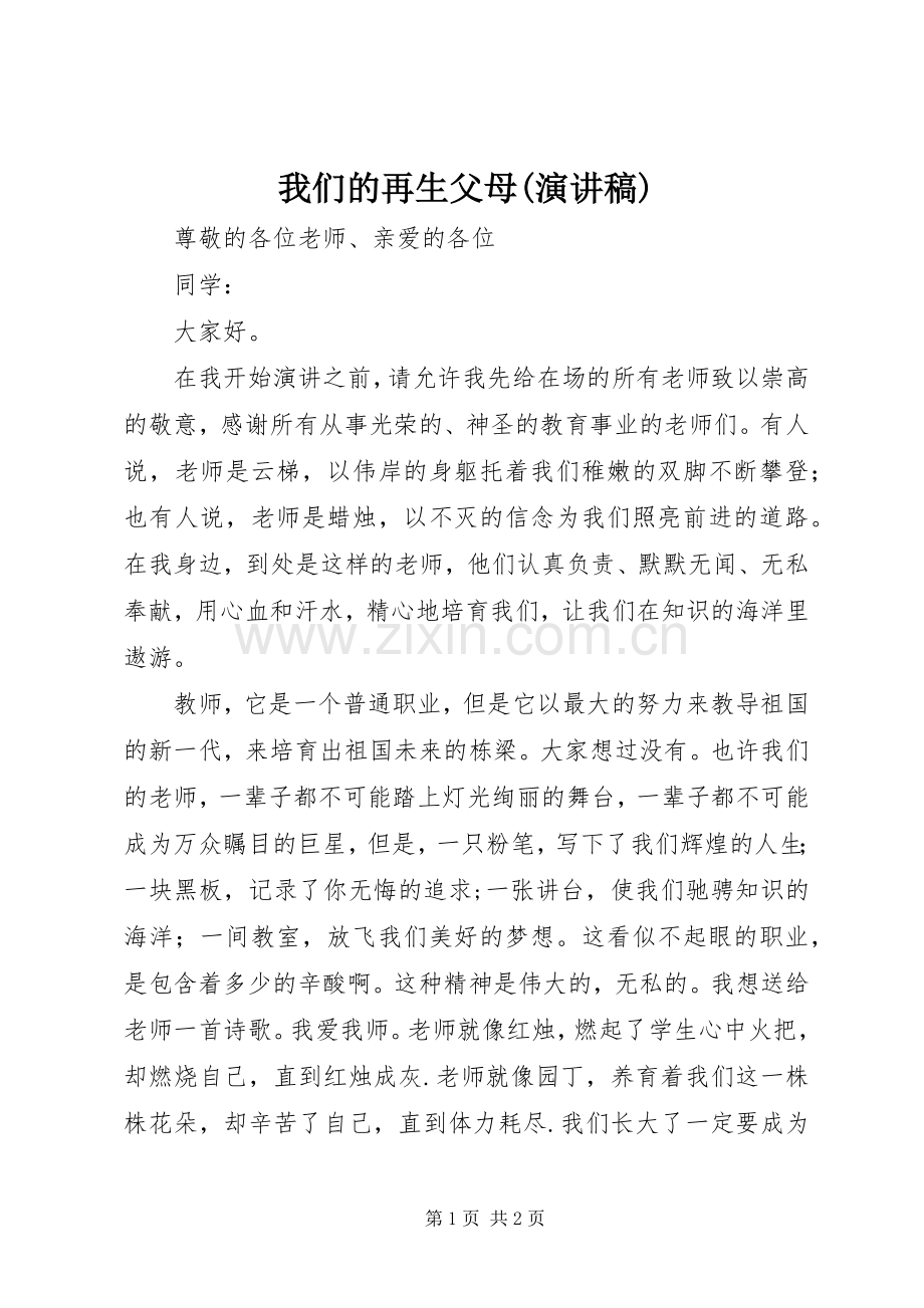 我们的再生父母(演讲致辞).docx_第1页