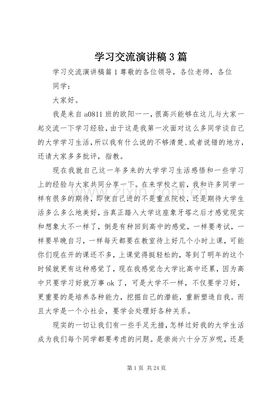 学习交流演讲3篇.docx_第1页