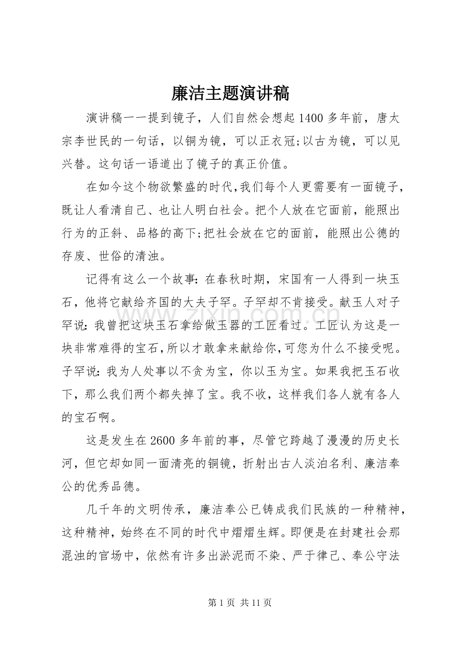 廉洁主题演讲稿范文.docx_第1页