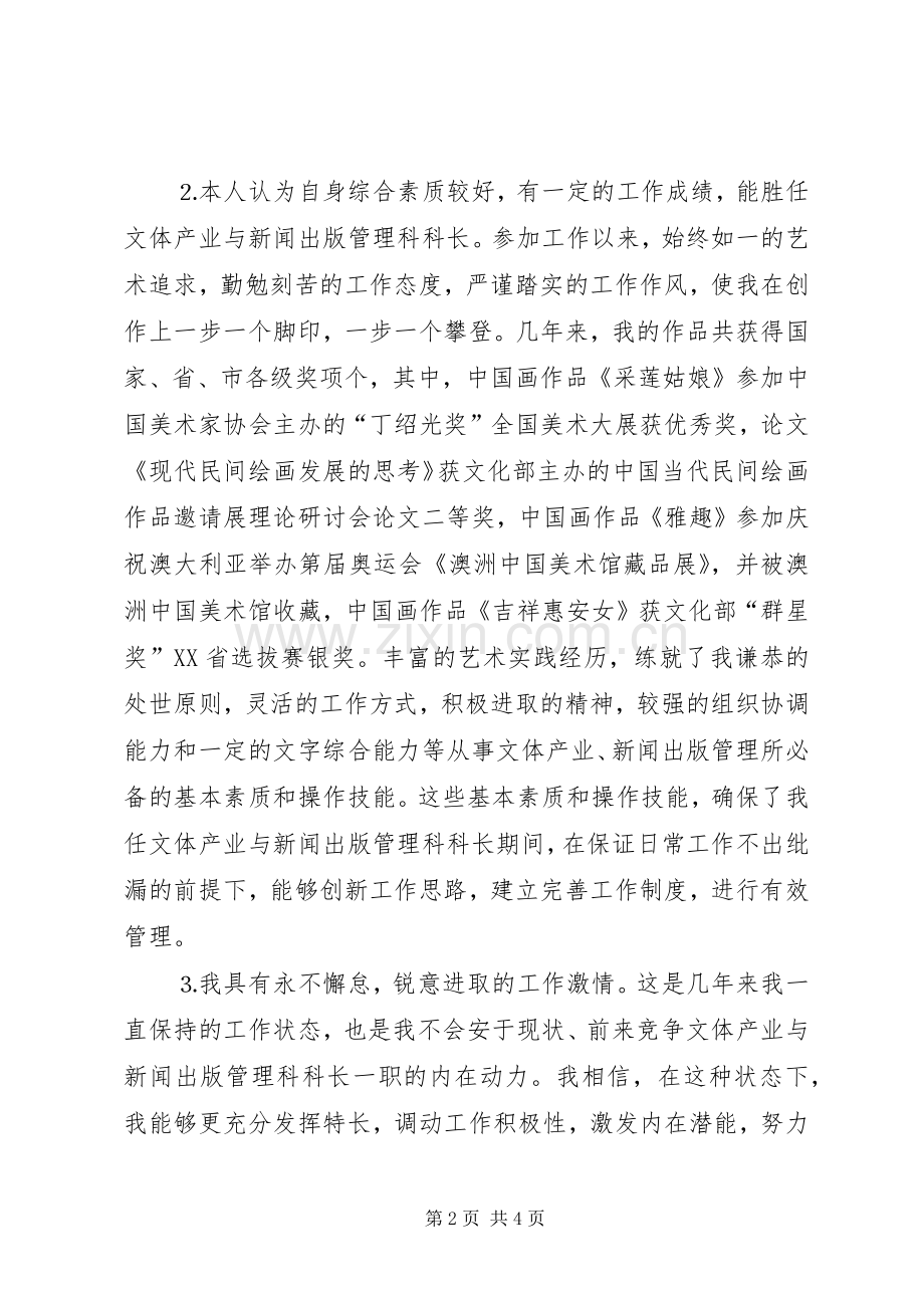 文化局科长竞聘致辞演讲稿.docx_第2页