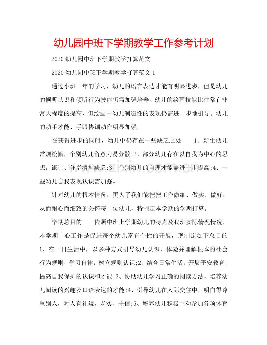 幼儿园中班下学期教学工作参考计划.doc_第1页