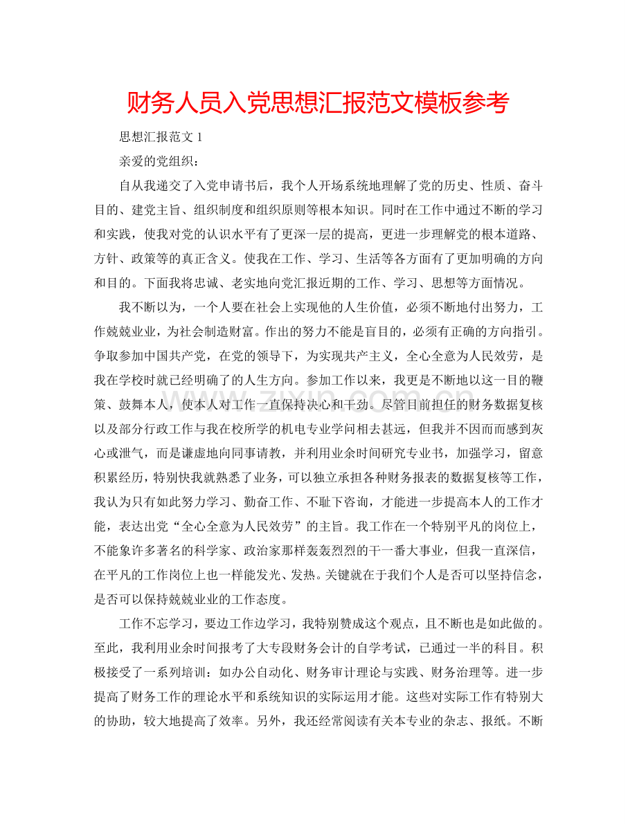财务人员入党思想汇报范文模板参考.doc_第1页