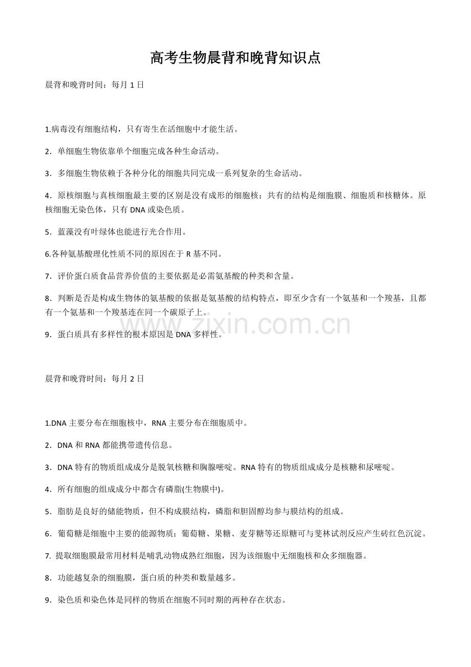高考生物晨背和晚背知识点.docx_第1页