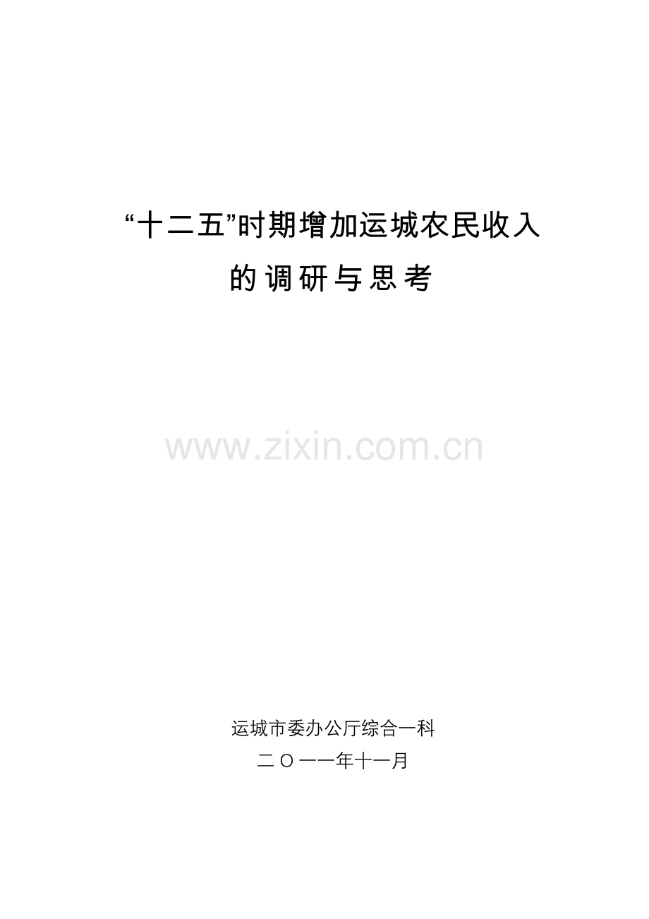 “十二五”时期增加运城农民收入的调研与思考.docx_第1页