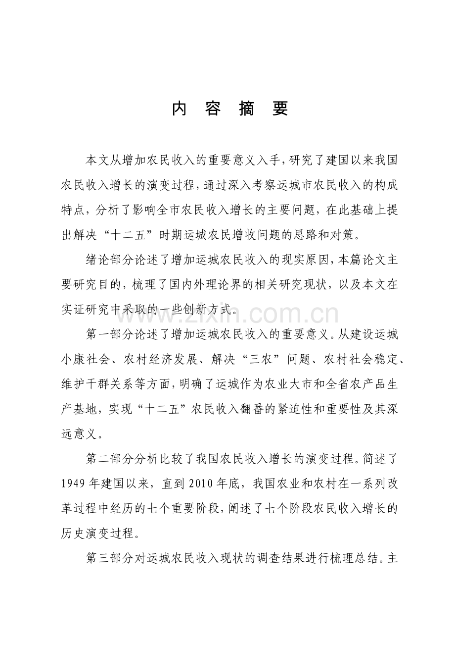 “十二五”时期增加运城农民收入的调研与思考.docx_第2页
