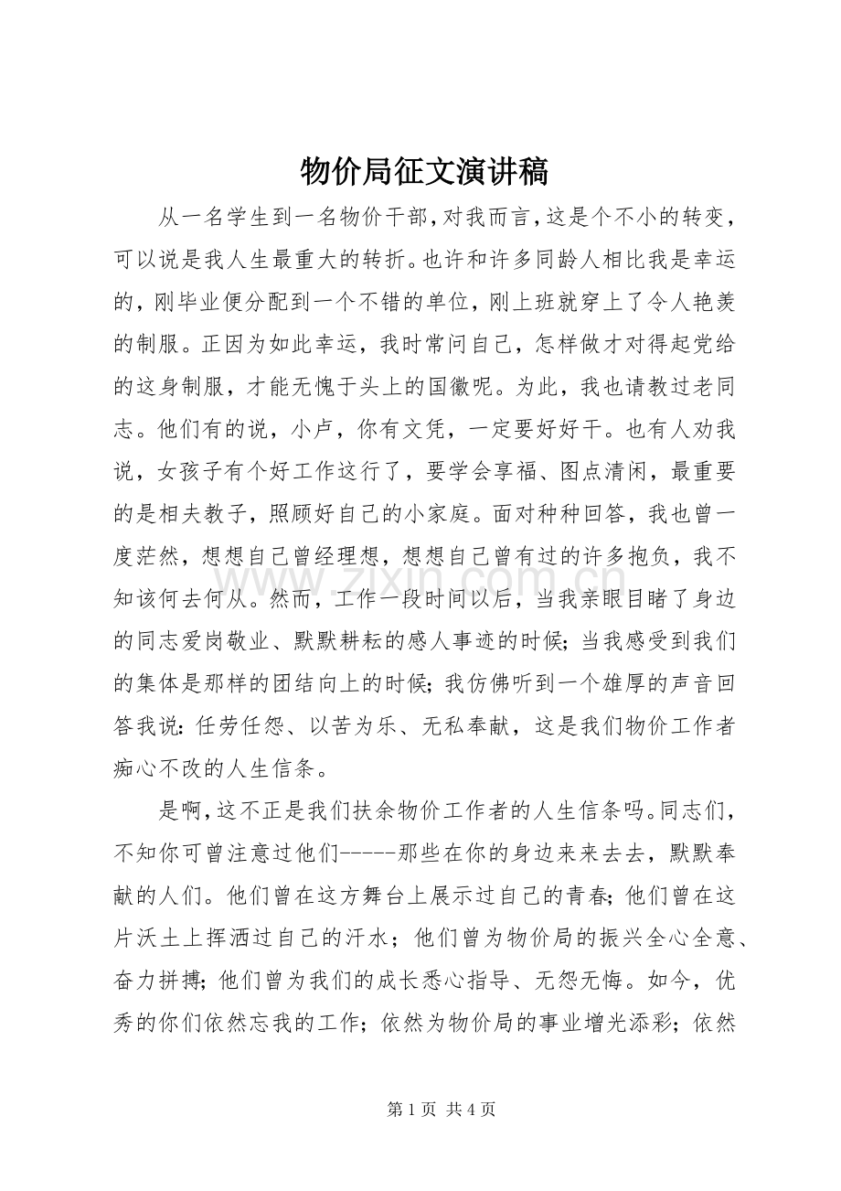 物价局征文演讲范文.docx_第1页