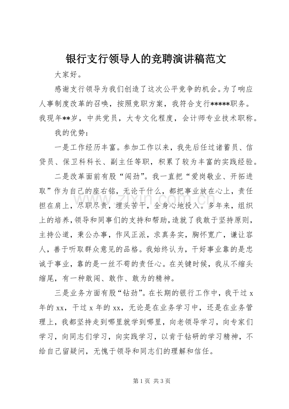 银行支行领导人的竞聘演讲稿.docx_第1页
