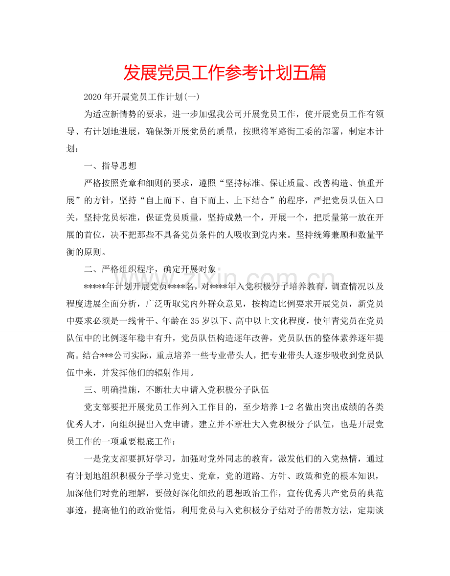 发展党员工作参考计划五篇.doc_第1页
