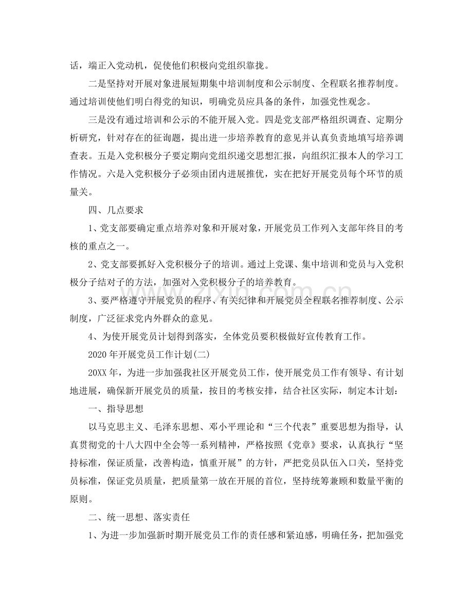 发展党员工作参考计划五篇.doc_第2页