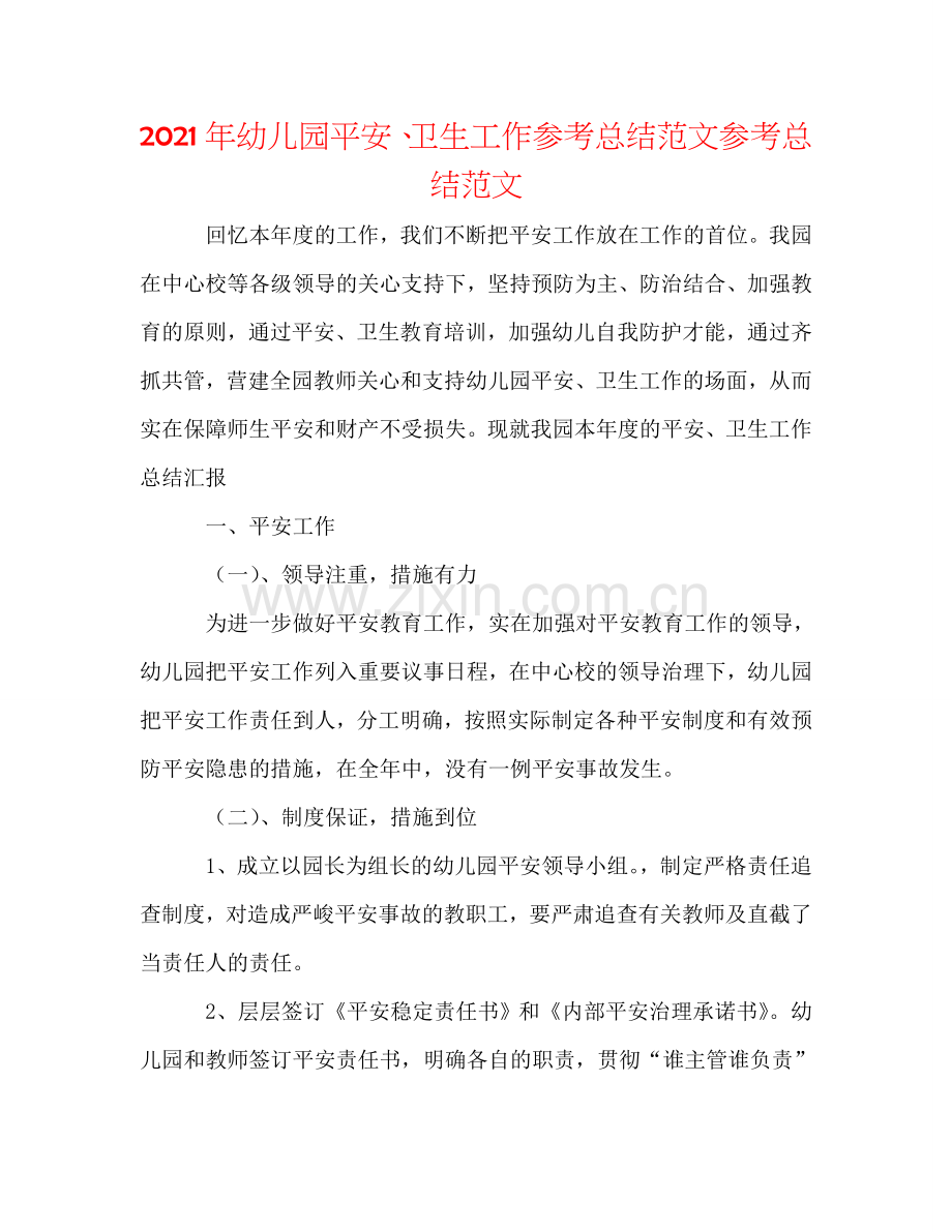 2024年幼儿园安全、卫生工作参考总结范文参考总结范文.doc_第1页