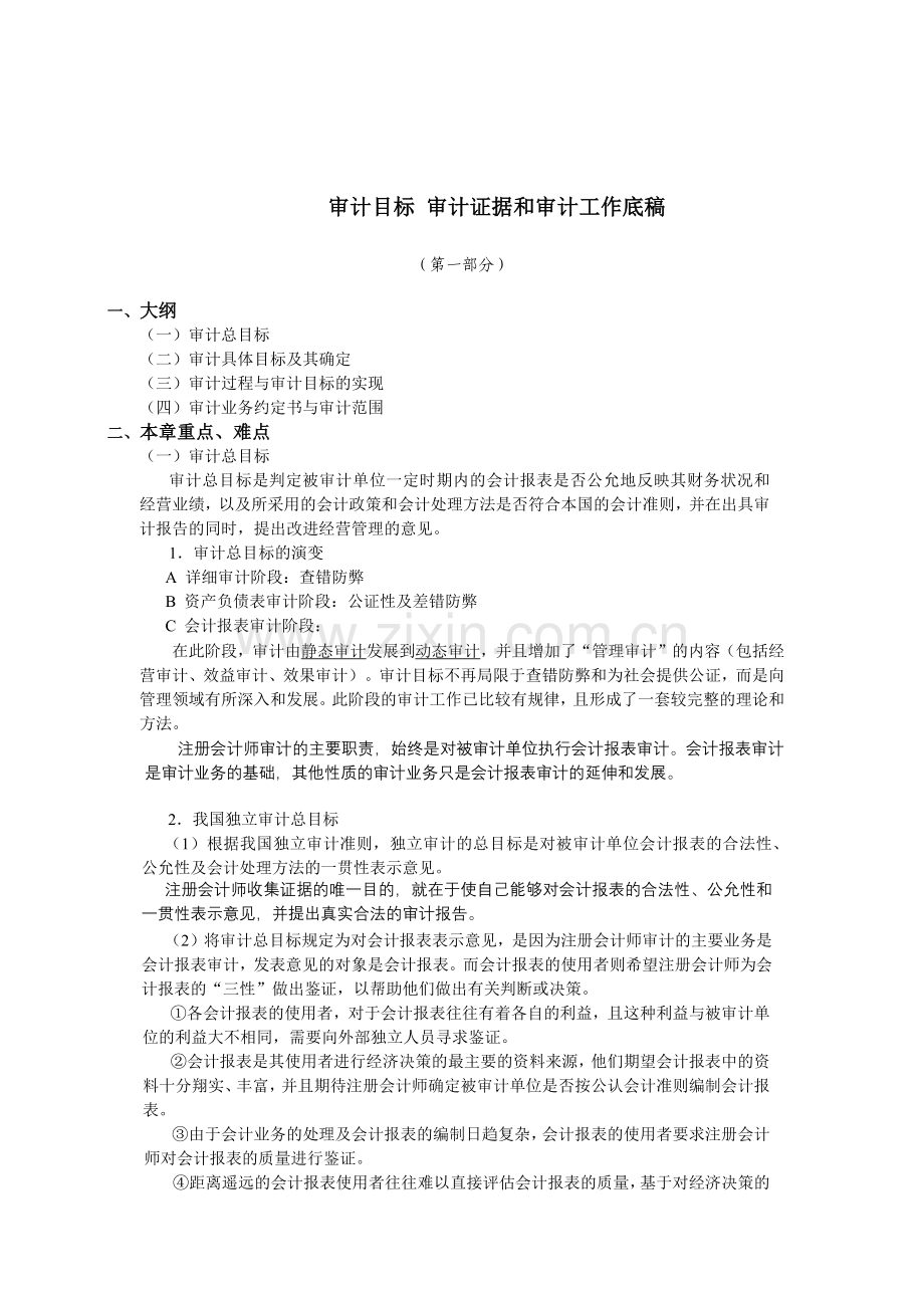 审计证据和审计工作底稿.docx_第1页