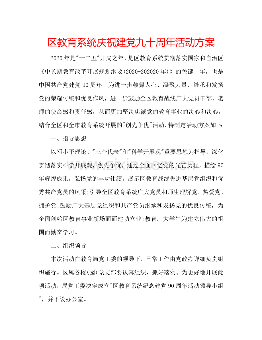 区教育系统庆祝建党九十周年活动方案.doc_第1页