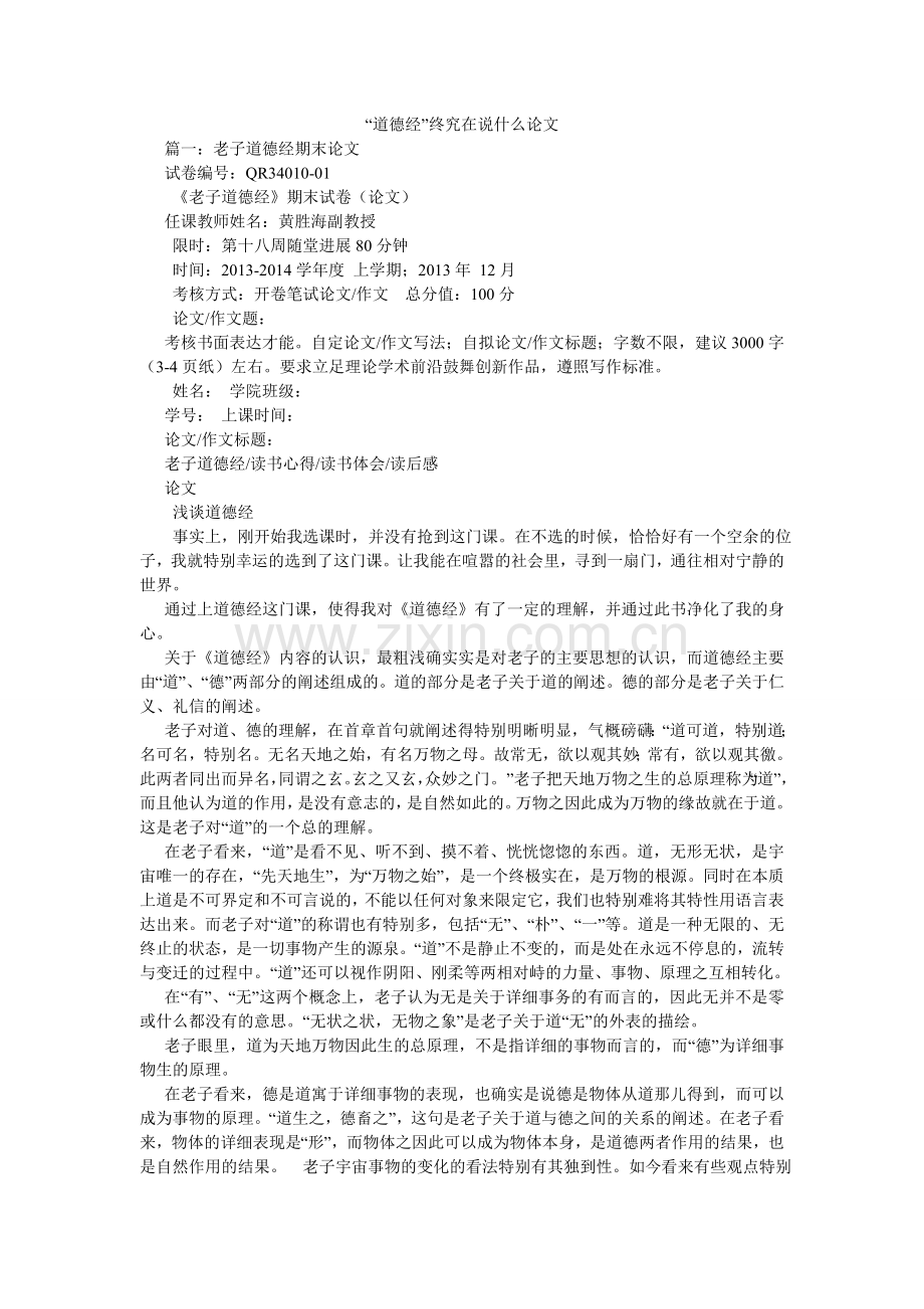 道德经ۥ究竟在说什么论文.doc_第1页