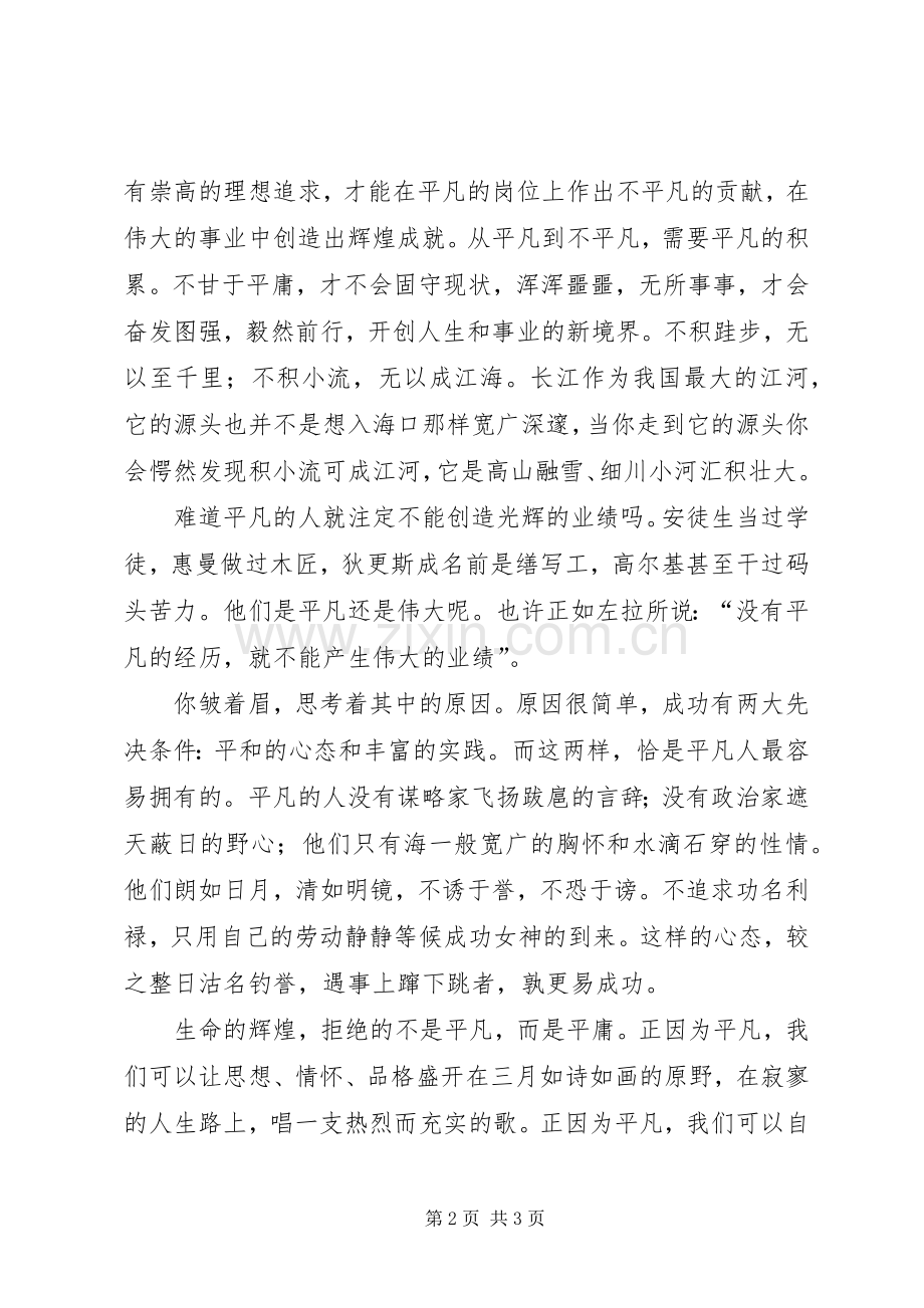 学习雷锋精神,平凡创造伟大致辞演讲稿.docx_第2页