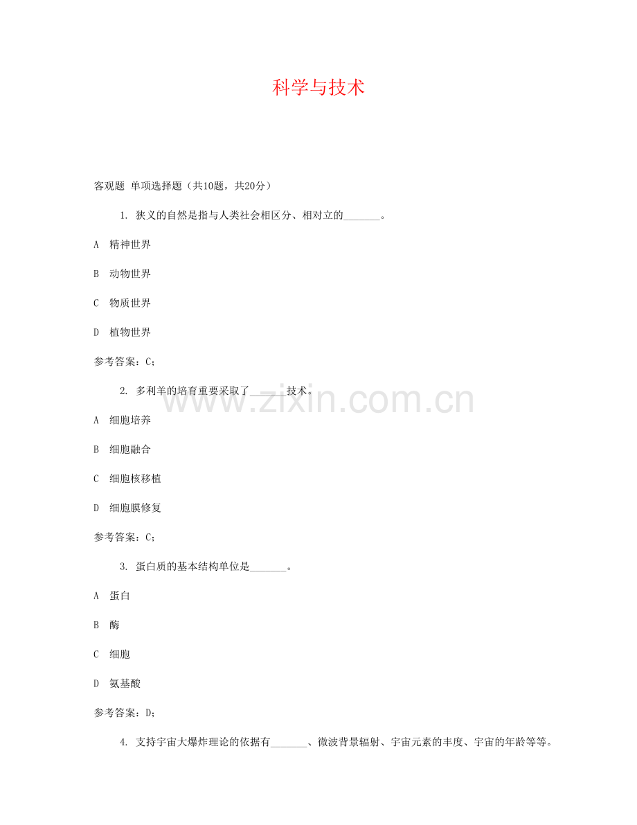 2024年广播电视大学电大科学与技术.doc_第1页