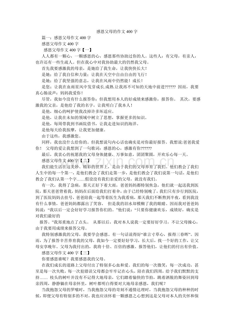感恩父母的作文400字.doc_第1页